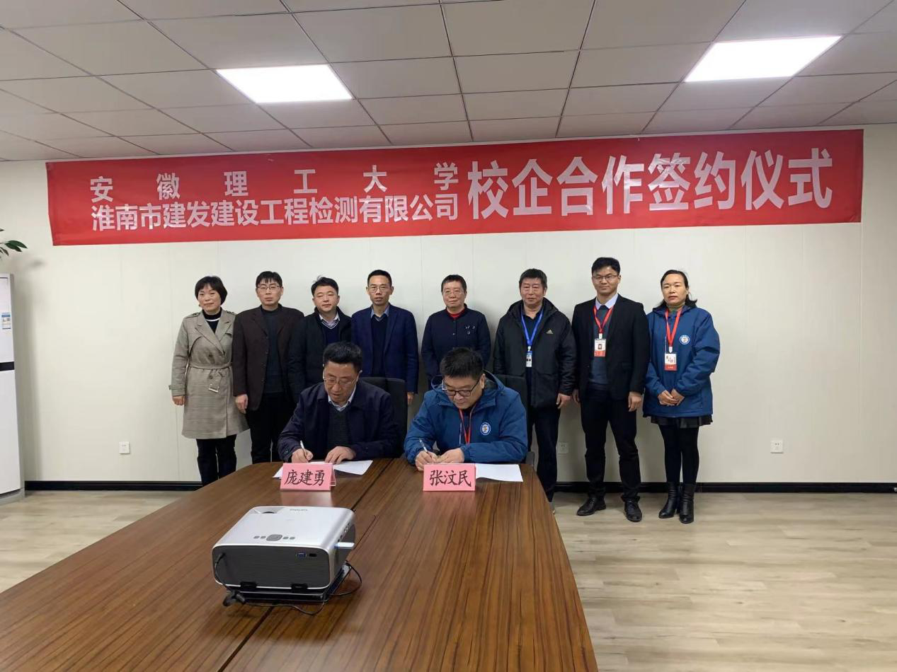 市建發(fā)檢測公司、安徽理工大學(xué)簽訂校企合作協(xié)議